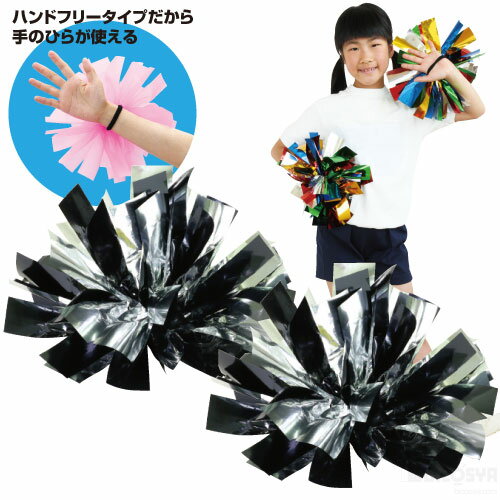 ハンドフリーチアポンポン 2個組 シルバーブラック あす楽対象［メール便：25］（運動会 応援アイテム 運動会 チアリーディング チアダンス）