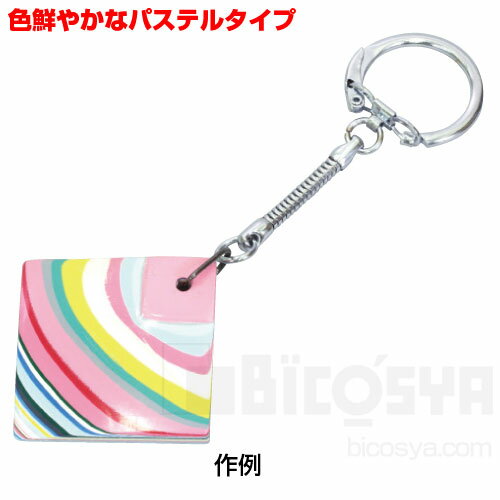 パステル堆朱キーホルダー(工芸 堆朱 夏休み 冬休み 自由工作キット ついしゅ 彫漆)