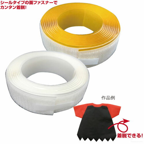 Rakuten - 面ファスナーテープ糊付 30mm×2.5m巻セット（運動会 衣装ベース）