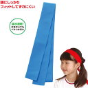 フィットはちまき 青(運動会 応援アイテム 運動会 ダンス 小道具 応援 鉢巻 ハチマキ hachimaki 推し活)