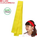 フィットはちまき 黄(運動会 応援アイテム 運動会 ダンス 小道具 応援 鉢巻 ハチマキ hachimaki 推し活)