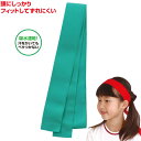 フィットはちまき 緑(運動会 応援アイテム 運動会 ダンス 小道具 応援 鉢巻 ハチマキ hachimaki 推し活)