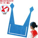 セーラーえり 青(運動会 衣装ベース 運動会 ダンス かわいい 学芸会 お遊戯会 衣装 水兵 つけえり)