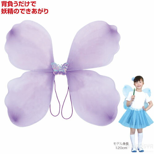背負えるファンシーちょうちょ パープル（運動会 ダンス 運動会 ダンス 小道具 妖精の羽根 フェアリー お遊戯会 仮装 ハロウィン はね）