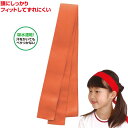 フィットはちまき オレンジ(運動会 応援アイテム 運動会 ダンス 小道具 応援 鉢巻 ハチマキ hachimaki 推し活)