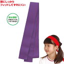 フィットはちまき 紫(運動会 応援アイテム 運動会 ダンス 小道具 応援 鉢巻 ハチマキ hachimaki 推し活)
