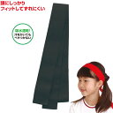 フィットはちまき 黒(運動会 応援アイテム 運動会 ダンス 小道具 応援 鉢巻 ハチマキ hachimaki 推し活)