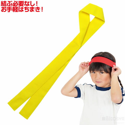 かんたんフィットはちまき 黄(運動会 応援アイテム 運動会 ダンス 小道具 応援 鉢巻 ハチマキ hachimaki 推し活)