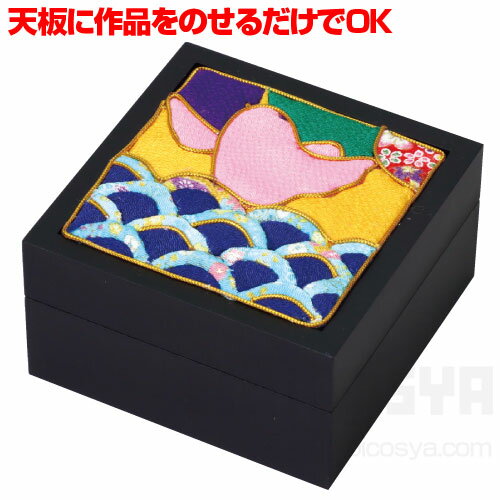 マルチ四角箱 黒塗装 木目込みセット[メール便不可]（デザイン カッティング 夏休み 冬休み 自由研工作キット 伝統工芸）
