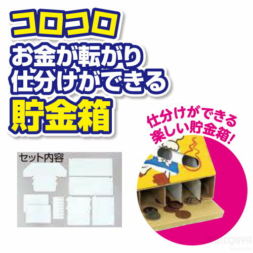 コロコロ仕分け貯金箱クラフト（夏休み 自由工作 夏休み 冬休み 理科 自由研究 工作キット 男の子 女の子）