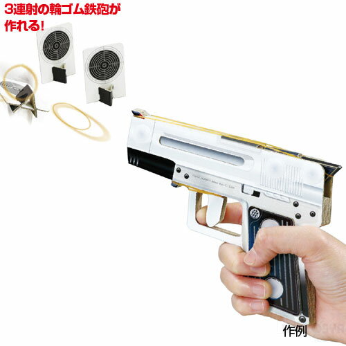 3連射ハンドガンクラフト[メール便不可]（夏休み 自由工作 夏休み 冬休み 自由研究 工作キット 男の子 女の子 クラフトキット ペーパーフラフト）のサムネイル