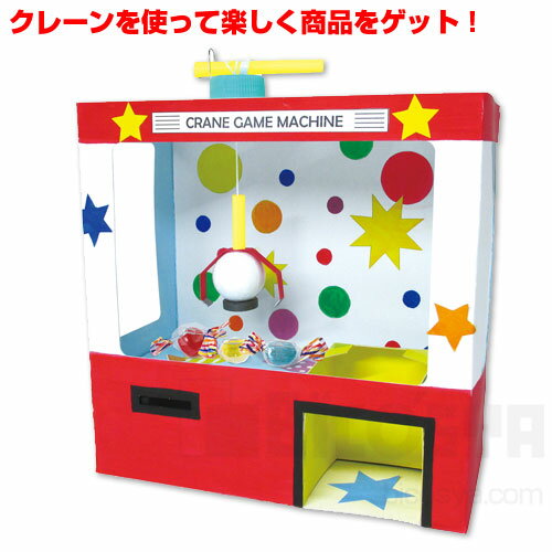 クレーンゲーム貯金箱 あす楽対象[メール便不可]（夏休み 自由工作 夏休み 冬休み 自由研究セット 工作キット）