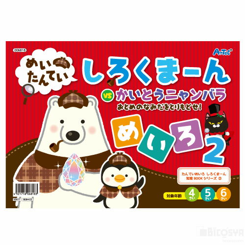 めいたんてい しろくまーん めいろ2［メール便：50］（イベント プレゼント クリスマス 子供会 景品 知育ブック 絵本 子供会）