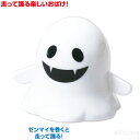ダンシングゴースト(イベント プレゼント 子供会 プレゼント イベント 景品 ハロウィン おばけ 動くおもちゃ ゼンマイ)