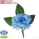 コサージュ ミニバラ ブルー(記念品・その他 卒業記念 入学式 卒業式 卒園式 式典 成人式 装飾)