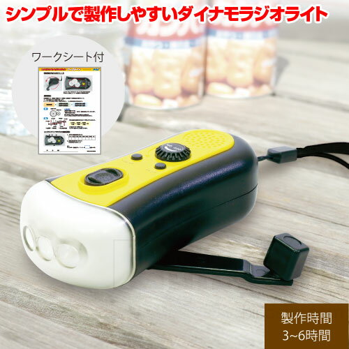 コンパクトダイナモラジオライト(学校用品 技術科 夏休み 冬休み 理科 自由研究セット 工作キット 電子工作)