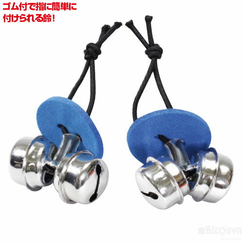 ゆびベル 1組 青（運動会 応援アイテム 運動会 ダンス 体操 踊り 小道具 かわいい 集団行動 鳴り物）