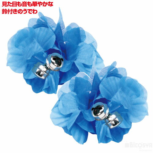 Rakuten - はなのうでわ 小 鈴付 1組 青（運動会 応援アイテム 運動会 ダンス 体操 踊り 小道具 かわいい 集団行動）
