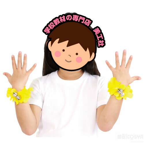 はなのうでわ 小 鈴付 1組 黄（運動会 応援アイテム 運動会 ダンス 体操 踊り 小道具 かわいい 集団行動）