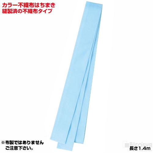Rakuten - カラー不織布はちまき 水色（運動会 応援アイテム 運動会 ダンス 小道具 応援 鉢巻 ハチマキ 集団行動 推し活）