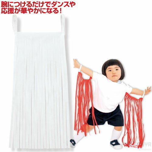 カラフルフリンジ 1組 白（運動会 応援アイテム 運動会 ダンス 体操 踊り 小道具 かわいい 集団行動）