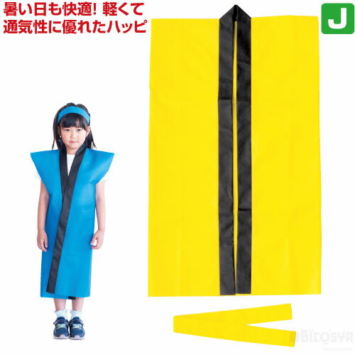 Rakuten - ライト不織布ロングハッピ 子供用J(ハチマキ付)黄（運動会 ハッピ 運動会 衣装 応援 はっぴ 法被 半被 無地 園児）