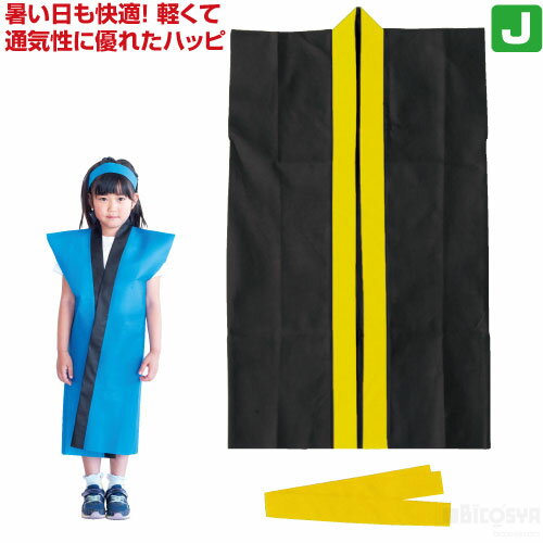 Rakuten - ライト不織布ロングハッピ 子供用J(ハチマキ付)黒（襟黄）（運動会 ハッピ 運動会 衣装 応援 はっぴ 法被 半被 無地 園児）