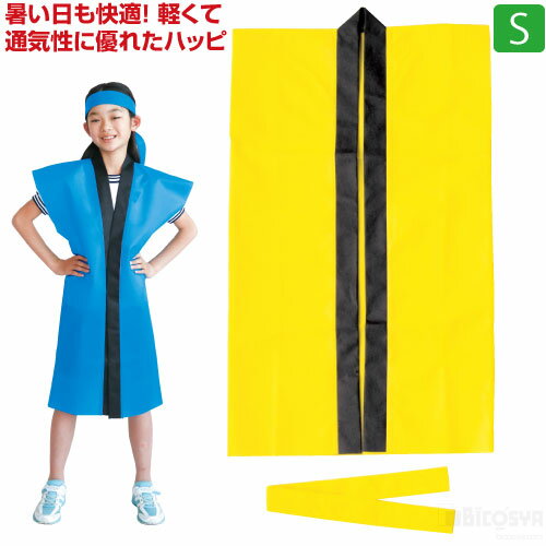 暑い日も快適！ 軽くて通気性に優れた不織布ハッピ！丈が長く、袖の無いデザインの動きやすいロングハッピです。（小学校高学年用−中学生向け）57×90cm、ハチマキ：140×4.5cm不織布 ライト不織布ロングハッピ S(中)(ハチマキ付)黄（運動会 ハッピ 運動会 衣装 応援 はっぴ 法被 半被 無地）