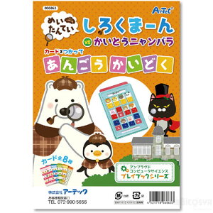 しろくまーんのあんごうかいどく［メール便：100］（イベント プレゼント クリスマス 子供会 プレゼント イベント 景品）