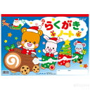 クリスマスらくがきノートB4 アニマルサンタ(イベント プレゼント クリスマスプレゼント お絵かき 子供会 景品 自由帳 らくがき帳)