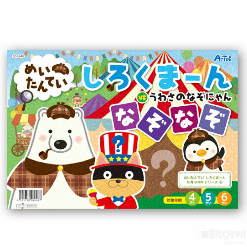 めいたんてい しろくまーん なぞなぞ（イベント プレゼント クリスマス 子供会 プレゼント イベント 景品 知育ブック 絵本 子供会）