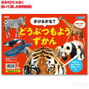 かけるかな?どうぶつもようずかん(イベント プレゼント クリスマス 子供会 プレゼント イベント 景品 知育玩具 知育ブック 絵本 かき消し お絵かき)