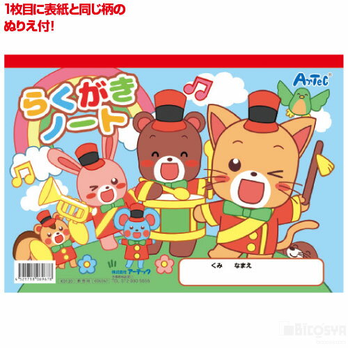 Rakuten - らくがきノートB5 ヨコ型（ぬりえ付）（イベント プレゼント クリスマス 子供会 プレゼント イベント 景品）