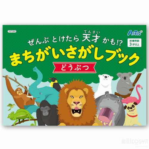 ぜんぶとけたら天才かも！？ まちがいさがしブック どうぶつ［メール便：50］（イベント プレゼント クリスマスプレゼント 間違い探し ..