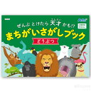 難易度は5段階！ 全12問のまちがい探しに挑戦！動物のおもしろ豆知識付！●商品サイズ/B5、16ページ ●材質/紙 ●包装形態/PP袋入 ぜんぶとけたら天才かも！？ まちがいさがしブック どうぶつ［メール便：50］（イベント プレゼント クリスマスプレゼント 間違い探し ゲーム 絵本 子供会 景品）【お読みください】この商品は2個までメール便配送がご利用できます。［メール便：50］【メール便ご利用について】・対応商品に表示される［メール便：数字］の数字が合計100になるまで1個口にまとめて配送できます。【例】商品A［メール便：50］1個 ＋ 商品B［メール便：10］5個 ＝ 100 で同梱可能［メール便：30］の商品を3個 ＝ 90 で同梱可能［メール便：30］の商品を4個 ＝ 120 で同梱できません。・メール便が利用できない商品や、規定数量を超えているご注文はキャンセルさせて頂く場合がございます。ご注意下さい。・メール便では「あす楽」、「代金引換」、「日時指定」が利用できません。・内用品の保証はございません。ポストに投函完了後の盗難、紛失につきましては一切の保証はございません。保証をご希望の場合は宅配便のご利用をお勧めいたします。・ポストに入らない場合は営業店に持ち帰りになります。呼び鈴で在宅確認等はいたしません。投函される案内状に従い再配達を依頼して下さい。