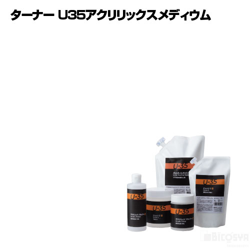 Rakuten - ターナー U35 マット バーニッシュ 250ml細口ボトル（絵具 アクリル絵具用メディウム）