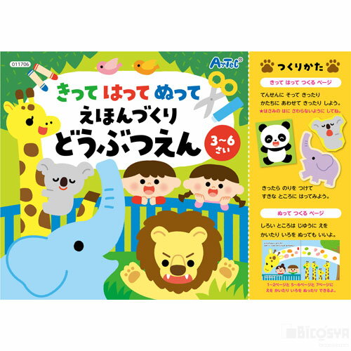 Rakuten - きってはってぬって絵本作り どうぶつえん（知育玩具 その他 子供会 プレゼント イベント 景品）
