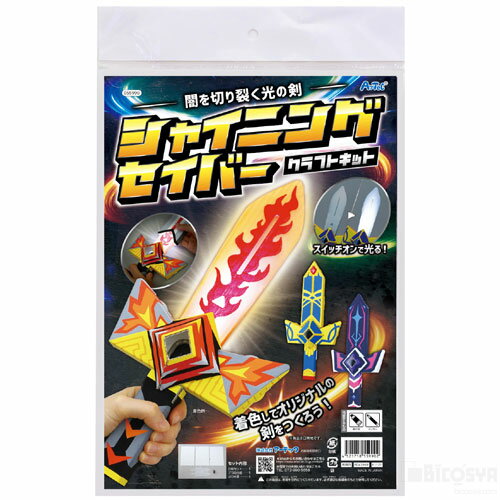 Rakuten - シャイニングセイバークラフトキット（夏休み 自由工作）