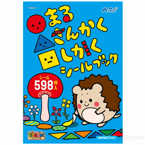 Rakuten - ○△□(まるさんかくしかく)シールブック（知育玩具 感覚教育 クリスマス 子供会 プレゼント イベント 景品 知育玩具）