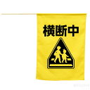 イラスト付横断旗(横断中)(記念品・その他 防犯・防災 防犯 アピール 注意喚起)