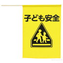イラスト付横断旗(子ども安全)(記念品・その他 防犯・防災 防犯 アピール 注意喚起)