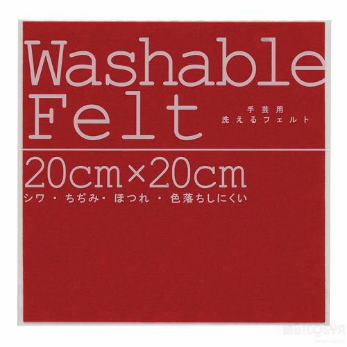 ウォッシャブルフェルト レッド（学校用品 家庭科 家庭科 染色 スタンプ ハンドクラフト）
