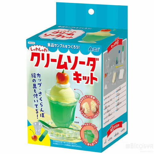 食品サンプルをつくろう!シュワシュワクリームソーダキット[メ