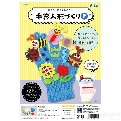 Rakuten - 手袋人形づくり 青（工作キット ホビー 裁縫 人形劇 ハンドクラフト 簡単 かわいい 女の子）