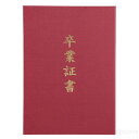証書ファイル 高級布張風 A えんじ(卒業証書)(記念品・その他 卒業記念 入学式 卒業式 卒園式 式典 証書 賞状)
