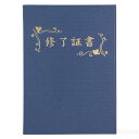 証書ファイル 高級布張風A 「修了証書」印刷済 紺(記念品・その他 卒業記念 入学式 卒業式 卒園式 式典 証書 賞状)