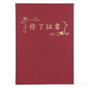 証書ファイル高級布張風A「修了証書印刷済えんじ(記念品・その他 卒業記念 入学式 卒業式 卒園式 式典 証書 賞状)