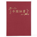 証書ファイル 高級布張風 B4 えんじ(卒園証書)(記念品・その他 卒業記念 入学式 卒業式 卒園式 式典 証書 賞状)
