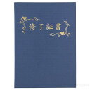 証書ファイル 高級布張風 B 紺(修了証書)(記念品・その他 卒業記念 入学式 卒業式 卒園式 式典 証書 賞状)