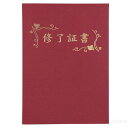 証書ファイル 高級布張風 B えんじ(修了証書)(記念品・その他 卒業記念 入学式 卒業式 卒園式 式典 証書 賞状)